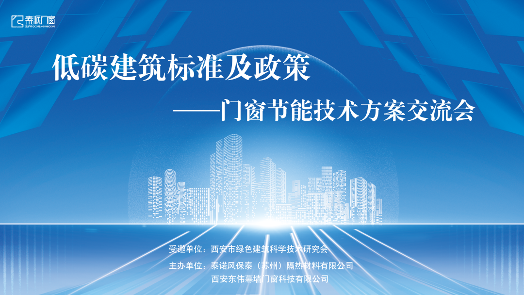 低碳建筑标准及政策——门窗节能技术方案交流会圆满落幕