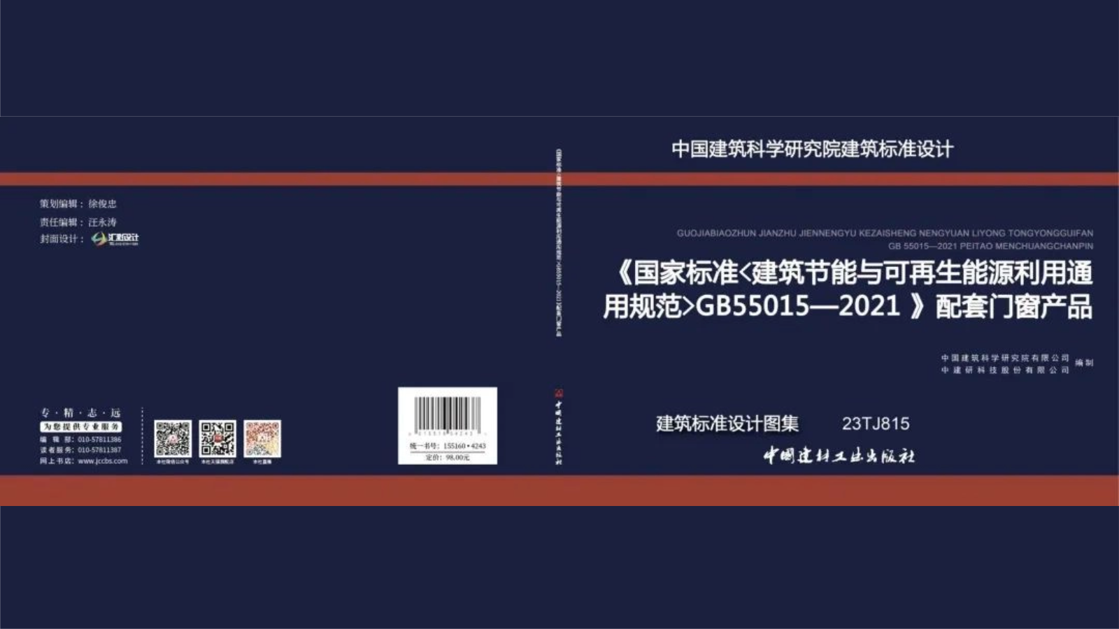 标准参编 | 东伟幕墙参编《国家标准〈建筑节能与可再生能源利用通用规范〉GB55015—2021》配套门窗产品建筑标准设计图集