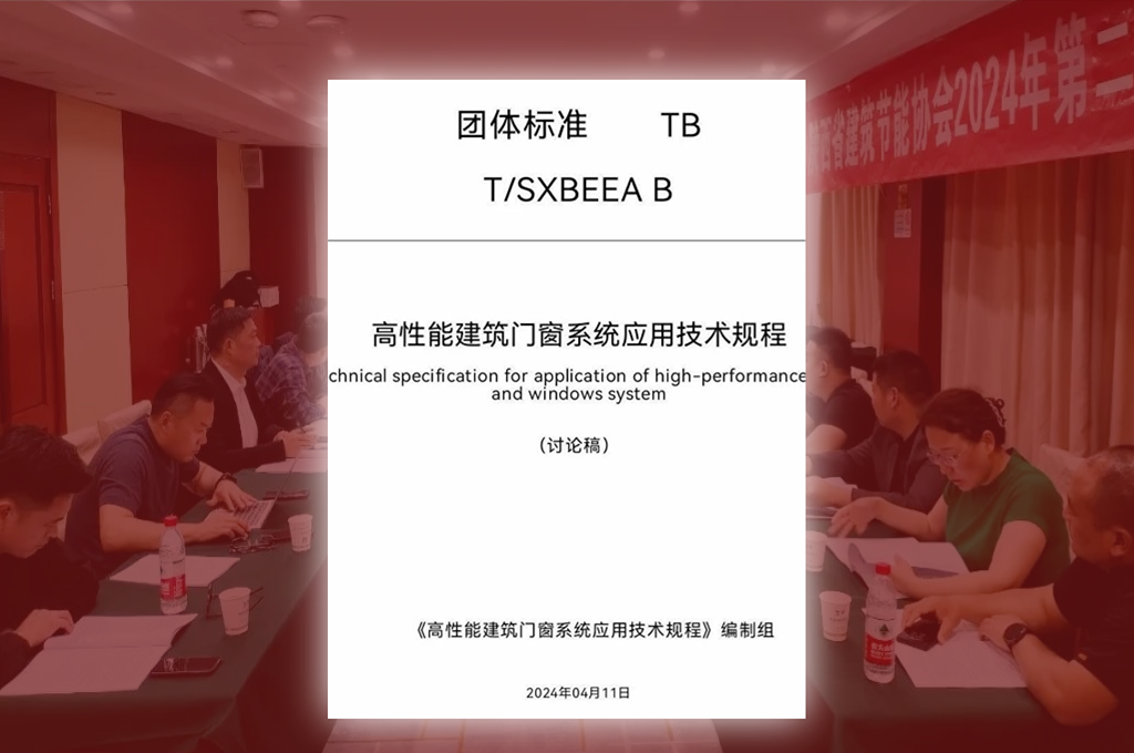 深入参与高性能建筑门窗系统团体标准编制，共同推进践行门窗企业绿色责任。