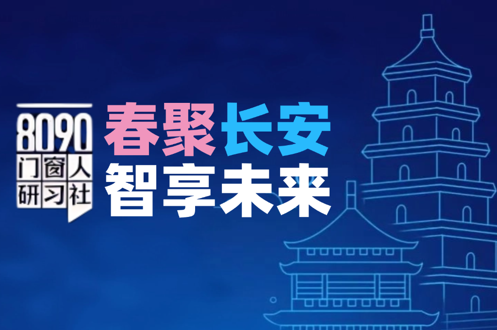 8090门窗人研习社·春聚长安智享未来西安站圆满落幕！