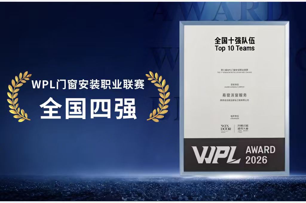 鏖战全国赛场 尽显硬核实力｜素派门窗荣膺WPL门窗安装职业联赛全国四强