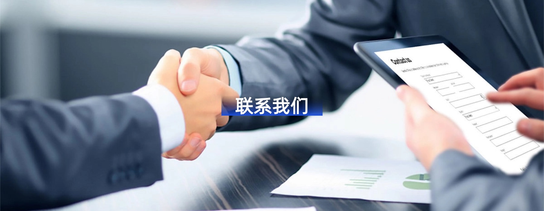 联系我们
