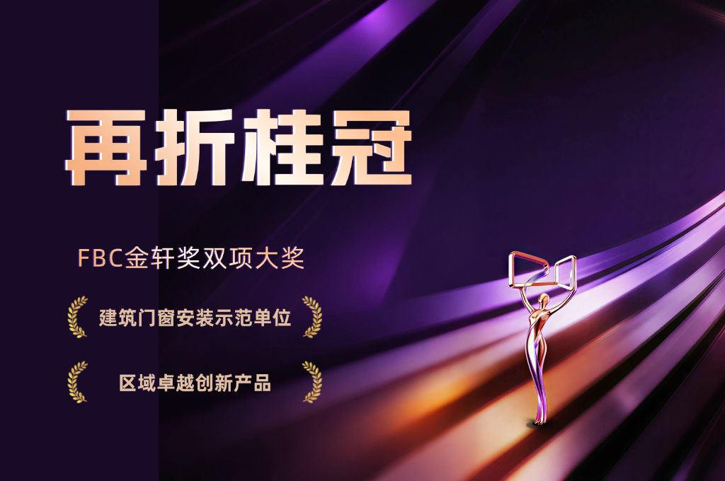 再折桂冠|素派门窗再获2026年第七届FBC金轩奖双项大奖