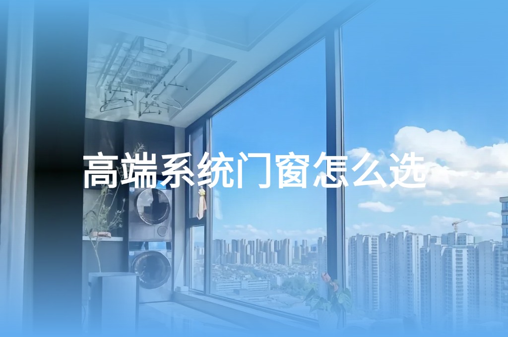 封阳台系统门窗怎么选？
